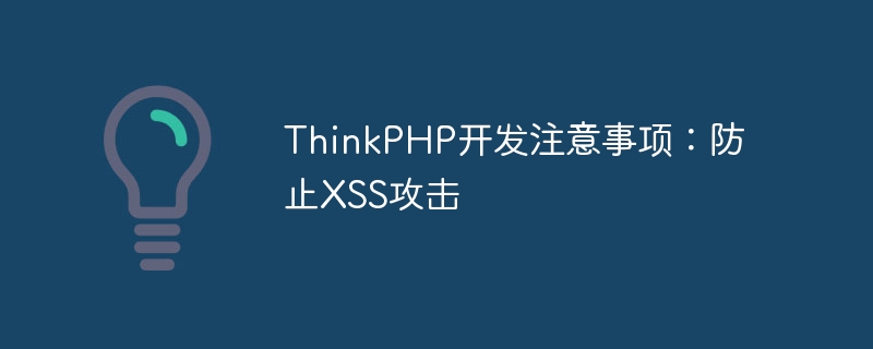 thinkphp开发注意事项:防止xss攻击