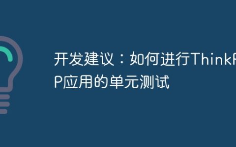 开发建议：如何进行ThinkPHP应用的单元测试