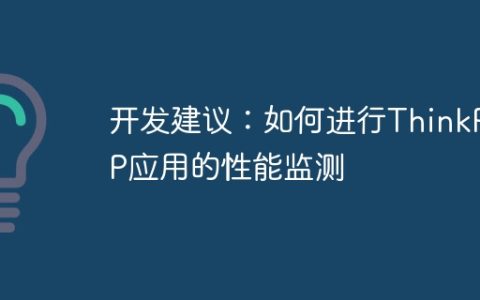 开发建议：如何进行ThinkPHP应用的性能监测