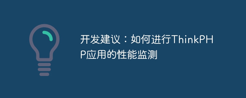 开发建议:如何进行thinkphp应用的性能监测
