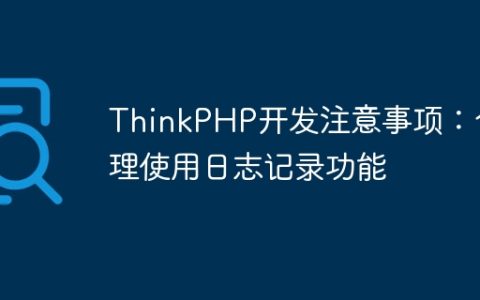 ThinkPHP开发注意事项：合理使用日志记录功能