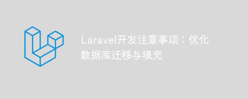 laravel开发注意事项:优化数据库迁移与填充