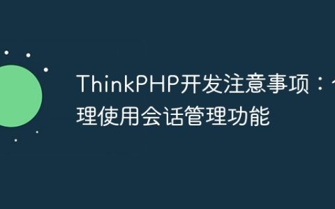 ThinkPHP开发注意事项：合理使用会话管理功能