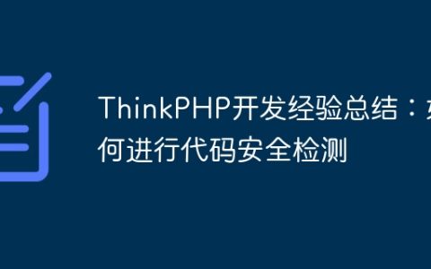 ThinkPHP开发经验总结：如何进行代码安全检测