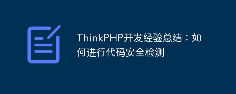 ThinkPHP开发经验总结:如何进行代码安全检测