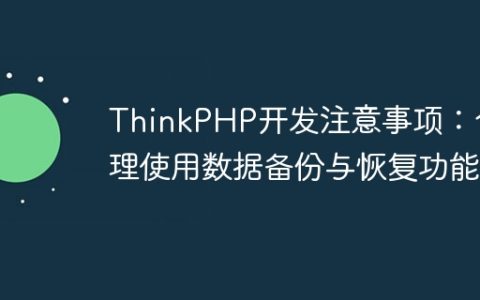 ThinkPHP开发注意事项：合理使用数据备份与恢复功能