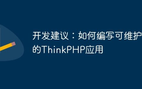 开发建议：如何编写可维护的ThinkPHP应用
