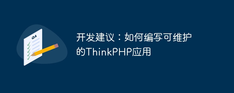 开发建议:如何编写可维护的ThinkPHP应用