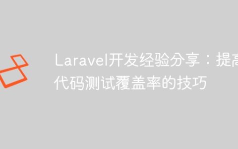 Laravel开发经验分享：提高代码测试覆盖率的技巧