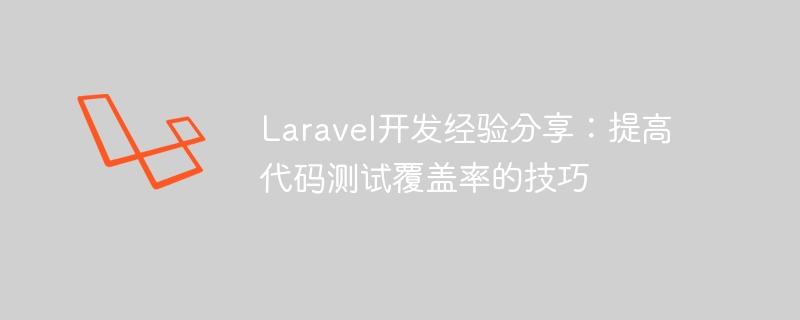 laravel开发经验分享:提高代码测试覆盖率的技巧