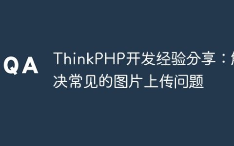 ThinkPHP开发经验分享：解决常见的图片上传问题