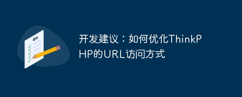 开发建议:如何优化ThinkPHP的URL访问方式