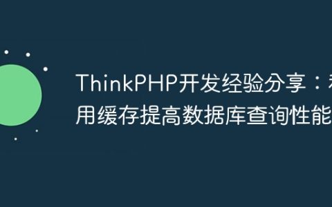 ThinkPHP开发经验分享：利用缓存提高数据库查询性能