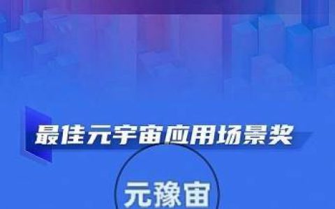 网易瑶台获环球网首届数字赋能文化传播案例征集活动最佳元宇宙应用场景奖