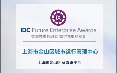 商汤科技凭借AI技术助推多行业客户数字化转型，荣获IDC大奖