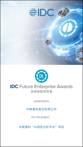 商汤科技凭借AI技术助推多行业客户数字化转型,荣获IDC大奖