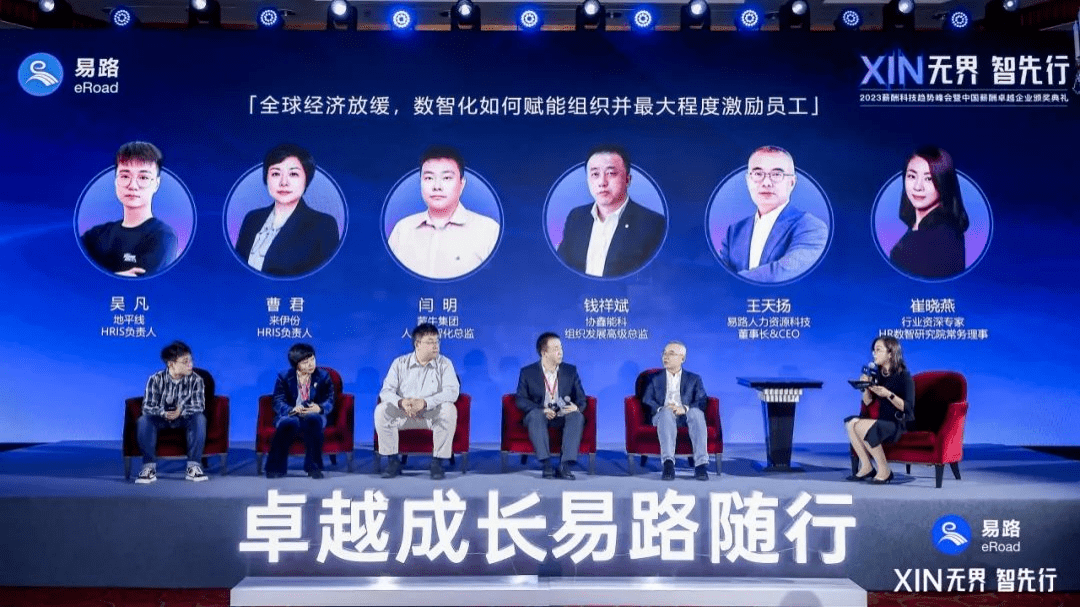 引领人力资源数智化先行:易路2023年度峰会AI和薪酬双对焦的“XIN”思潮