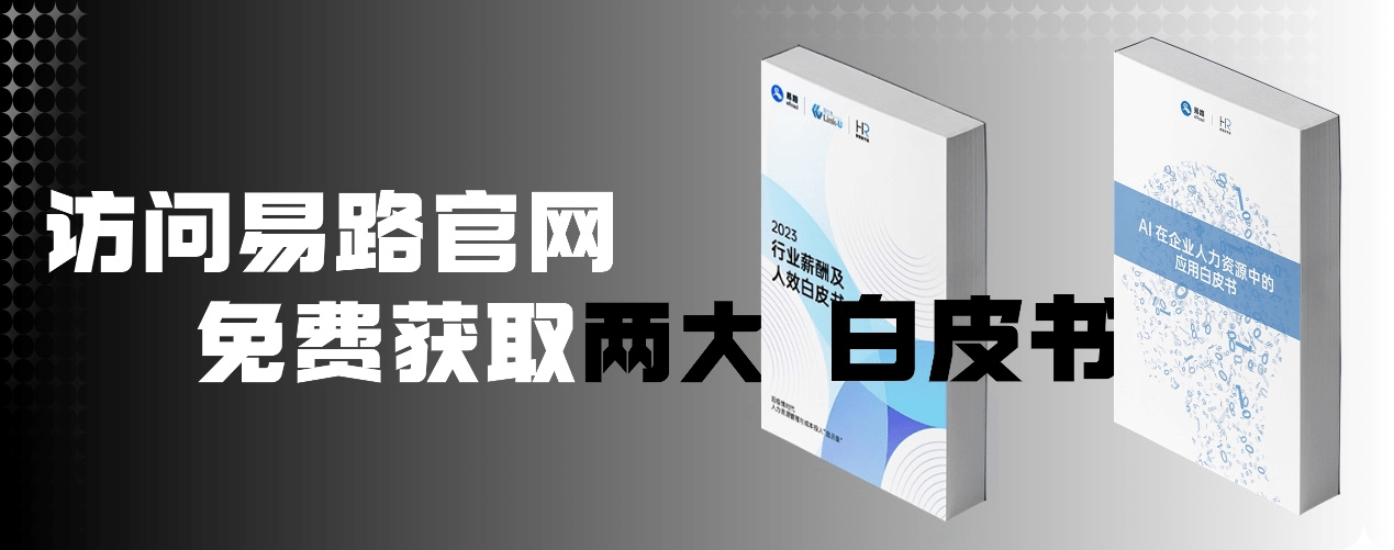 引领人力资源数智化先行:易路2023年度峰会AI和薪酬双对焦的“XIN”思潮