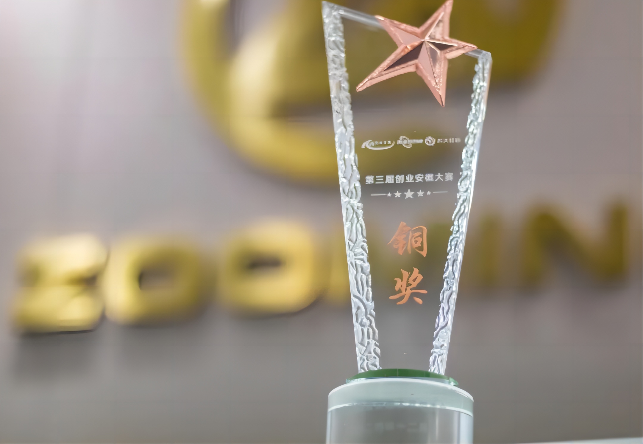 尊芯荣获第三届创业安徽大赛省外(海外)赛区铜奖