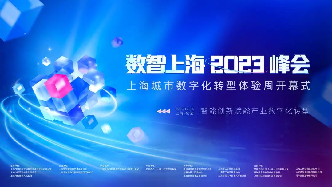 数智上海 2023 峰会重磅来袭,百余位大咖齐聚,共论智能创新赋能产业数字化转型