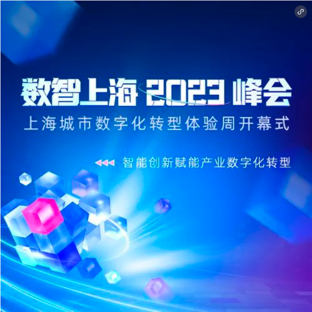 数智上海 2023 峰会重磅来袭,百余位大咖齐聚,共论智能创新赋能产业数字化转型