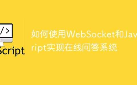 如何使用WebSocket和JavaScript实现在线问答系统