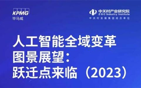 《人工智能全域变革图景展望：跃迁点来临（2023）》：高质量数据愈发稀缺
