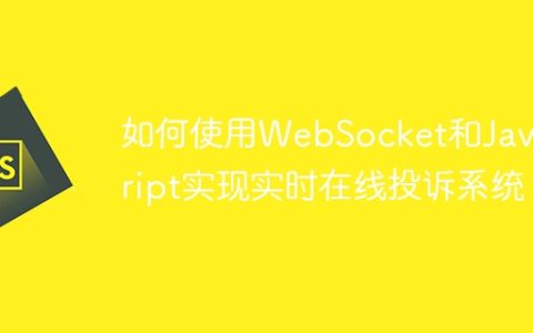 如何使用WebSocket和JavaScript实现实时在线投诉系统