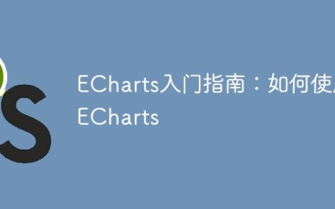 ECharts入门指南：如何使用ECharts