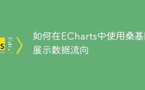 如何在ECharts中使用桑基图展示数据流向