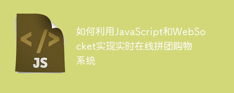 如何利用javascript和websocket实现实时在线拼团购物系统