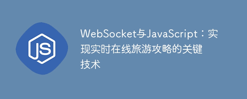 WebSocket与JavaScript:实现实时在线旅游攻略的关键技术