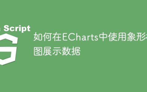 如何在ECharts中使用象形柱图展示数据