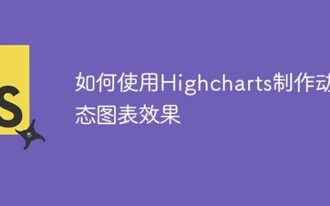 如何使用Highcharts制作动态图表效果