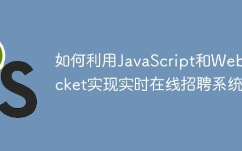 如何利用JavaScript和WebSocket实现实时在线招聘系统