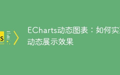 ECharts动态图表：如何实现动态展示效果