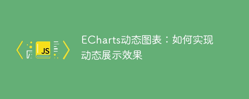 ECharts动态图表:如何实现动态展示效果