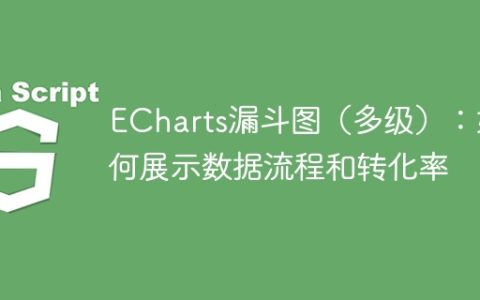 ECharts漏斗图（多级）：如何展示数据流程和转化率
