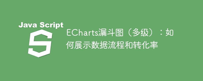 ECharts漏斗图(多级):如何展示数据流程和转化率