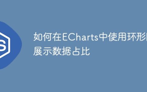 如何在ECharts中使用环形图展示数据占比