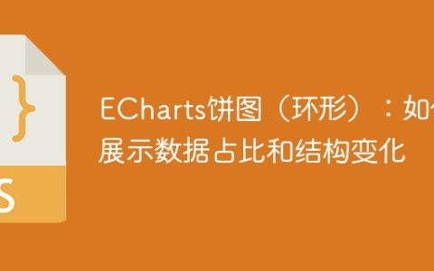 ECharts饼图（环形）：如何展示数据占比和结构变化