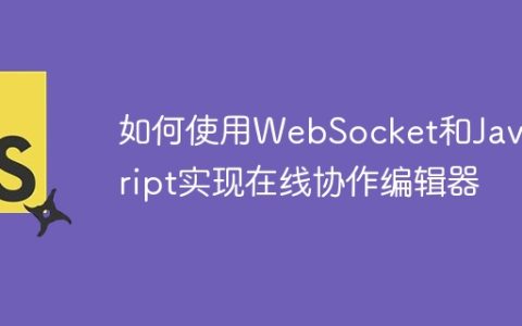 如何使用WebSocket和JavaScript实现在线协作编辑器