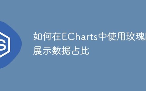 如何在ECharts中使用玫瑰图展示数据占比