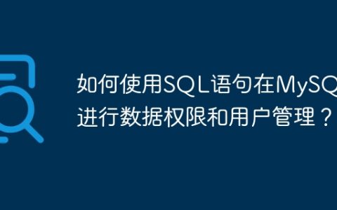 如何使用SQL语句在MySQL中进行数据权限和用户管理？