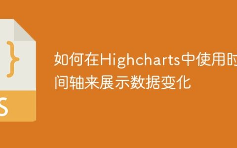 如何在Highcharts中使用时间轴来展示数据变化