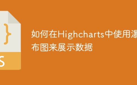 如何在Highcharts中使用瀑布图来展示数据