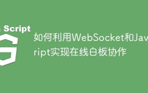 如何利用WebSocket和JavaScript实现在线白板协作