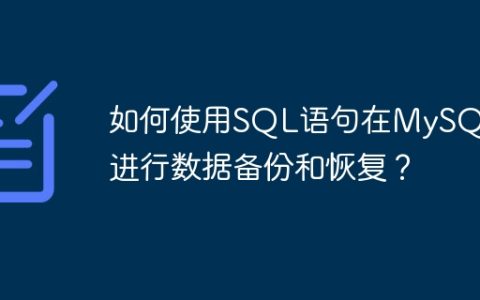 如何使用SQL语句在MySQL中进行数据备份和恢复？