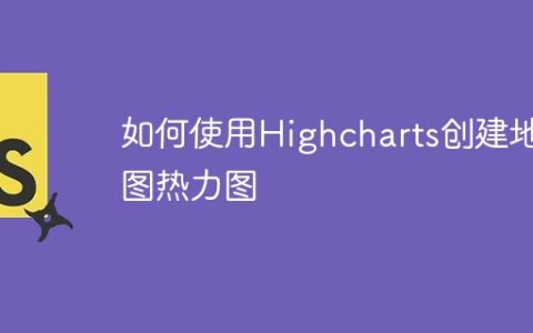 如何使用Highcharts创建地图热力图
