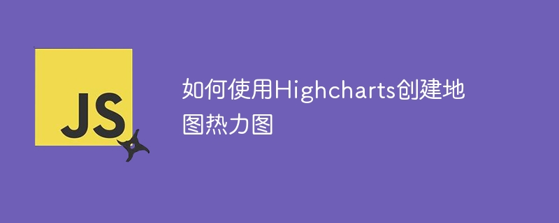 如何使用Highcharts创建地图热力图
